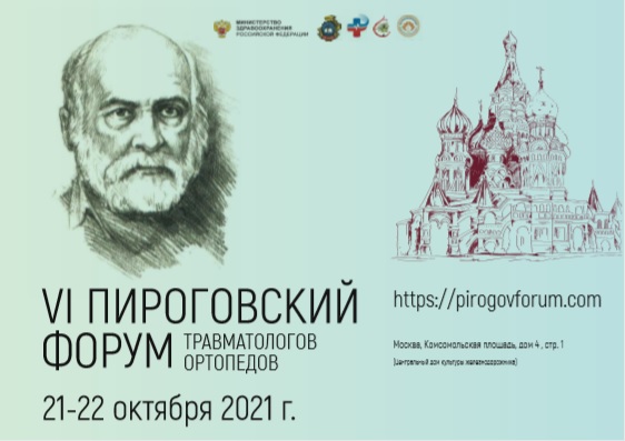 https://rusmedhom.ru/meropriyatiya/article_post/vi-pirogovskij-forum-travmatologov-ortopedov